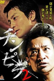 Chinpira 2 2013 one on netflix