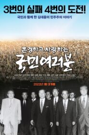존경하고 사랑하는 국민여러분 2022 one on netflix