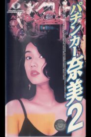 The Ladies Pachinko Graffiti 2 1993 one on netflix