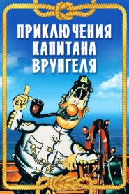 Adventures of Captain Vrungel 1980 one on netflix