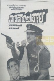 Adima Changala 1981 one on netflix