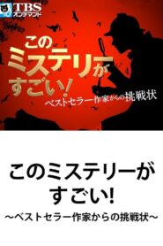 This Mystery is Excellent! ~ Challenge from Bestseller Writer 2014 one on netflix