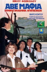 ABE Mafia… National academy of crooks 1989 one on netflix
