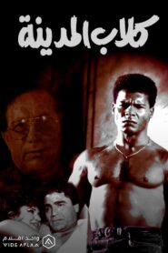 Kelab El Madina 1995 one on netflix