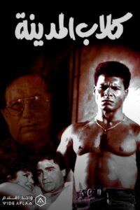 Kelab El Madina 1995 one on netflix