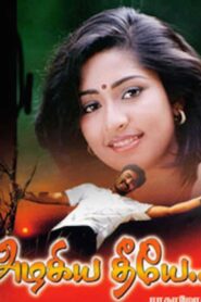 Azhagiya Theeye 2004 one on netflix