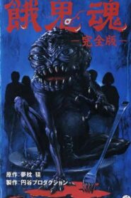 Demon Within 1985 one on netflix