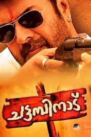 Chattambinadu 2009 one on netflix