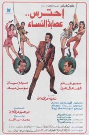 Aihtaras Easabat Alnisa’ 1986 one on netflix
