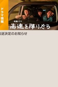 Kōsoku o Oritara 2024 one on netflix