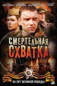 Смертельная схватка 2010 one on netflix