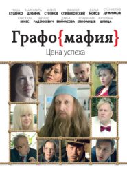 Graphomafia 2017 one on netflix