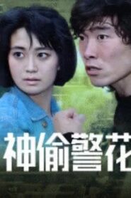 The Trouble Couple 1992 one on netflix