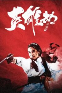 英雄劫 1993 one on netflix