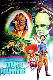 Magic of the Universe 1987 one on netflix