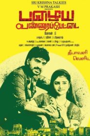 Pazhaya Vannarapettai 2016 one on netflix