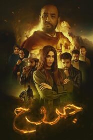 Jorouh 2022 one on netflix