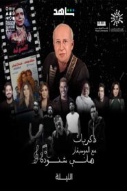 Memories of Hani Shenouda 2023 one on netflix