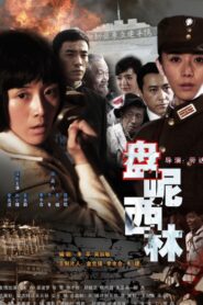 Penicillin 1944 2008 one on netflix