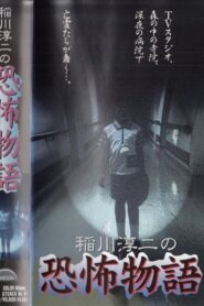 Junji Inagawa’s the Story of Terror 1997 one on netflix
