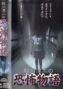 Junji Inagawa’s the Story of Terror 1997 one on netflix