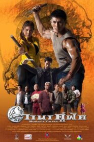 Monkey Twins 2016 one on netflix