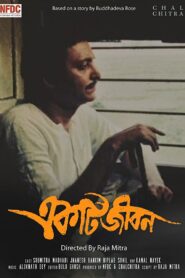 Ekti Jiban 1988 one on netflix