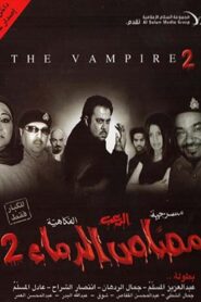 مصاص الدماء الجزء ٢ 2009 one on netflix
