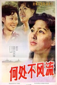 He chu bu feng liu 1983 one on netflix