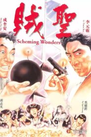 Scheming Wonders 1991 one on netflix