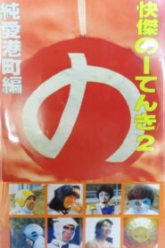 Kaiketsu Nōtenki 2: Pure Love in Minato City 1984 one on netflix