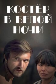 Bonfire in the White Night 1984 one on netflix