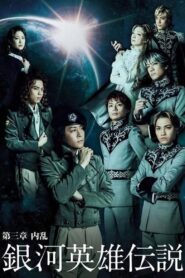 Legend of the Galactic Heroes Chapter 3 Shou Nairan 2013 one on netflix