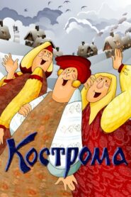 Kostroma 1989 one on netflix