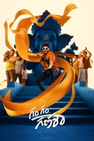 Gam Gam Ganesha 2024 one on netflix