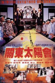 Rendezvous of Japanese Kanto 1992 one on netflix