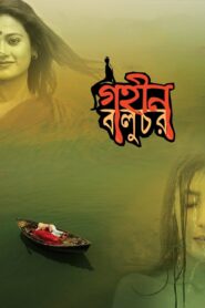 Gohin Baluchor 2018 one on netflix