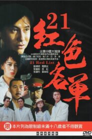 21 Red List 1994 one on netflix