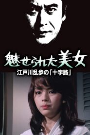 Edogawa Ranpo Series: Enchanted Beauty 1980 one on netflix