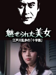 Edogawa Ranpo Series: Enchanted Beauty 1980 one on netflix