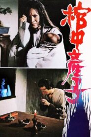 The Child Delivery in the Coffin 1980 one on netflix