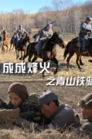 Cheng Cheng War Flame: Qingshan Cavalry 2011 one on netflix