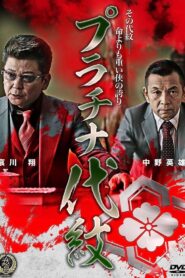 Platinum Family Crest 2016 one on netflix