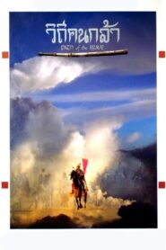 Path of The Brave 1991 one on netflix