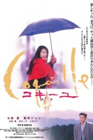 Coquille 1999 one on netflix