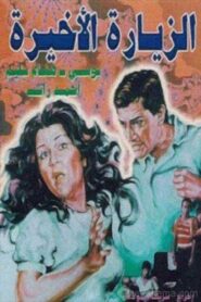 Alziyarat al akhira 1986 one on netflix