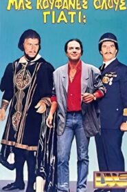 Μας κούφανες όλους γιατί; 1987 one on netflix