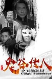Guigu Successor 2016 one on netflix