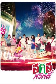Bangkok Sweety 2011 one on netflix