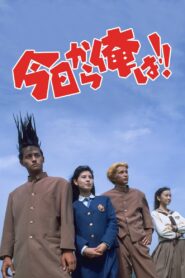 Kyō Kara Ore Wa!! The Movie 1994 one on netflix